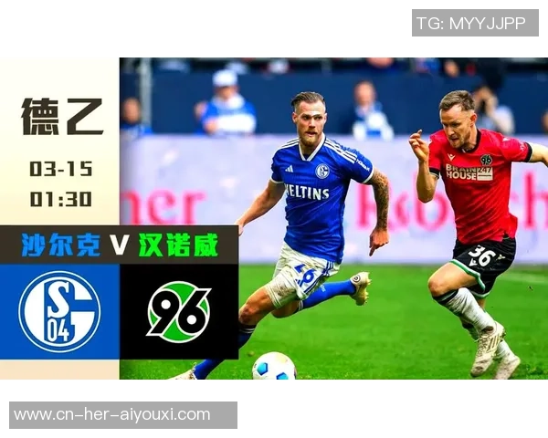汉诺威96对阵沙尔克04比赛前瞻及伤停信息分析 汉诺威96对阵沙尔克04比赛前瞻及伤停信息分析